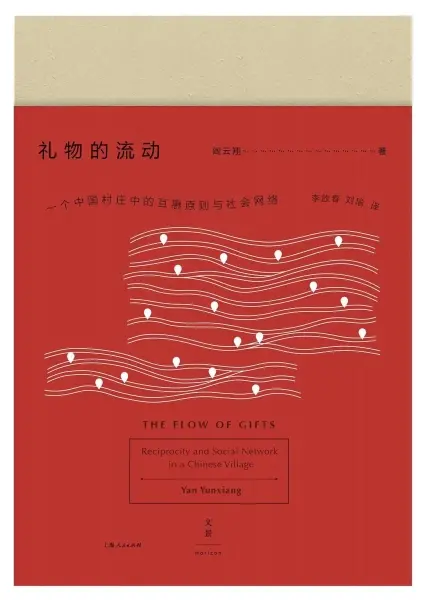 礼物的流动
: 一个中国村庄中的互惠原则与社会网络