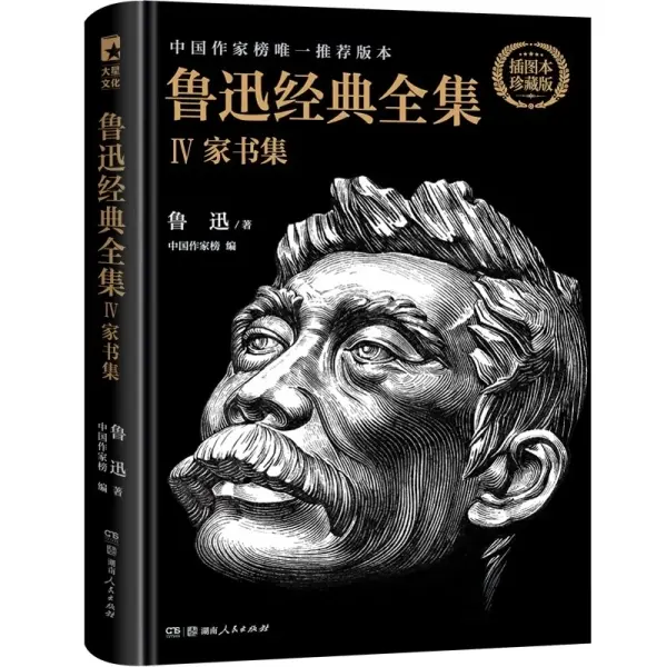 鲁迅经典全集4：家书集
: 中国作家榜唯一推荐版本