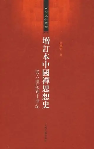 增订本中国禅思想史
: 从六世纪到十世纪