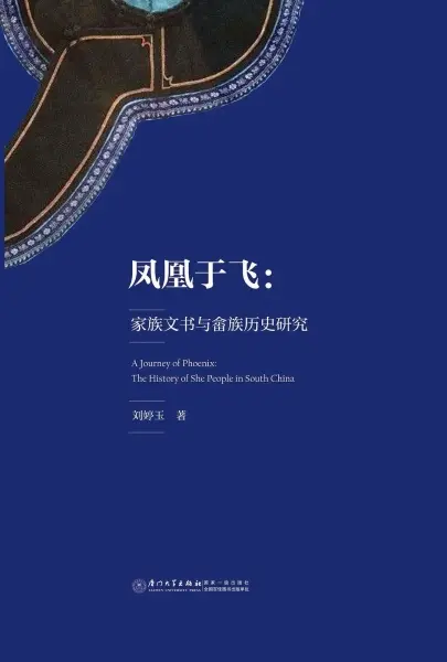 凤凰于飞
: 家族文书与畲族历史研究