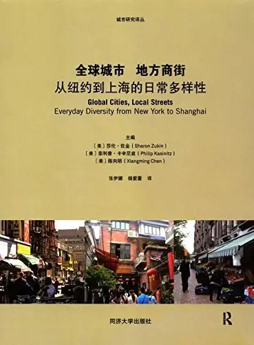 全球城市 地方商街
: 从纽约到上海的日常多样性
