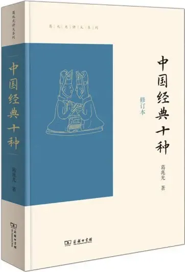 中国经典十种（修订本）