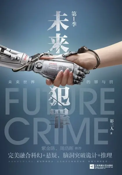 未来犯罪
: 第1季