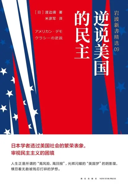 逆说美国的民主
: 岩波新书精选09