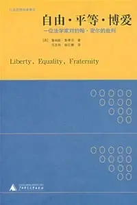 自由·平等·博爱
: 一位法学家对约翰·密尔的批判