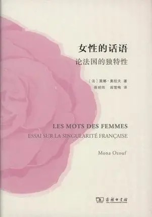 女性的话语
: 论法国的独特性