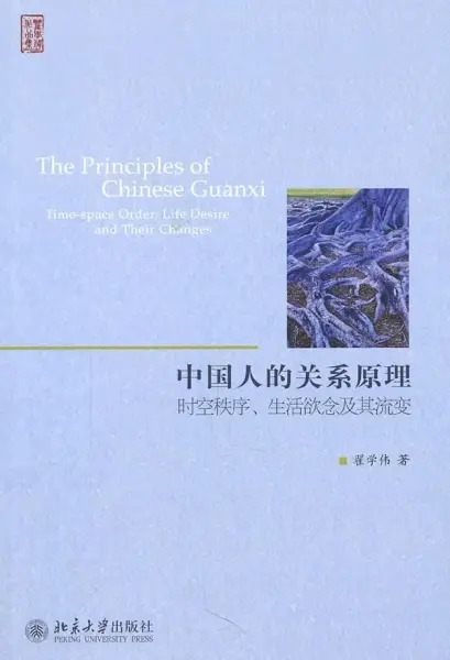 中国人的关系原理
: 时空秩序、生活欲念及其流变