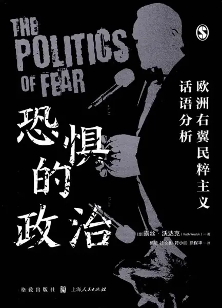 恐惧的政治
: 右翼民粹主义话语分析