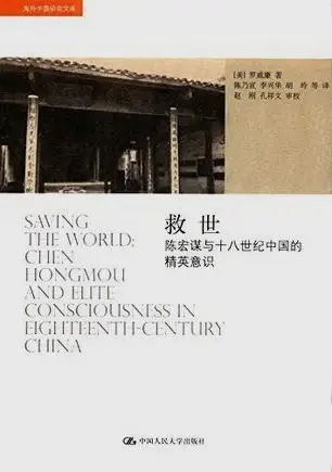 救世
: 陈宏谋与十八世纪中国的精英意识