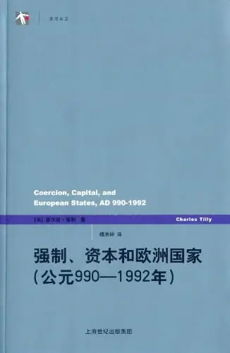 强制、资本和欧洲国家
: 公元990-1992年