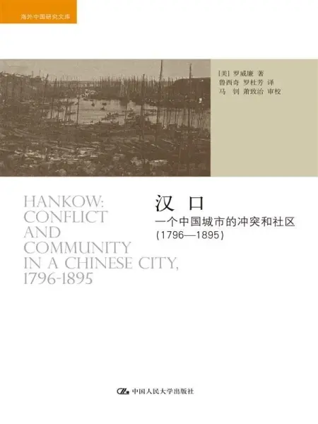 汉口
: 一个中国城市的冲突和社区（1796-1895）