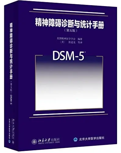 精神障碍诊断与统计手册(第5版)(DSM-5)