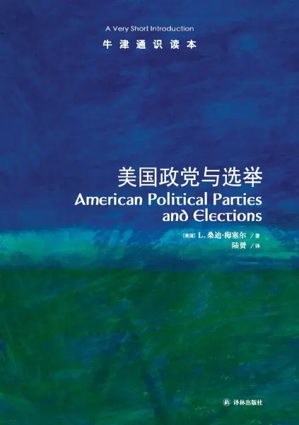 美国政党与选举
: 牛津通识读本
