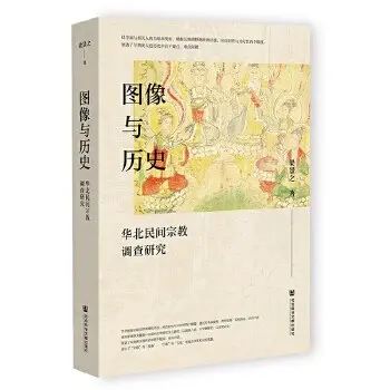 图像与历史
: 华北民间宗教调查研究