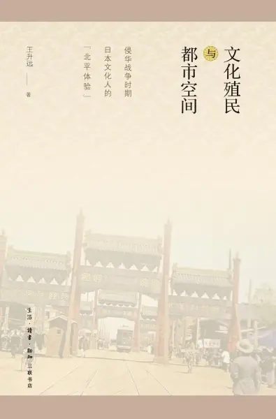 文化殖民与都市空间
: 侵华战争时期日本文化人的“北京体验”