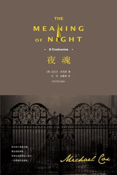 夜魂
: The Meaning of Night: A Confession