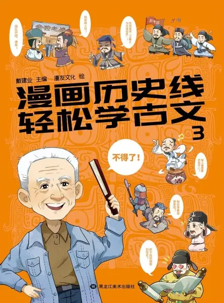 漫画历史线 轻松学古文3