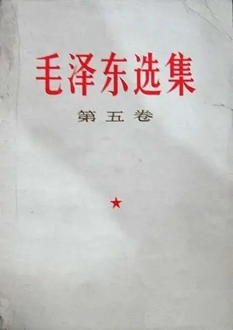 毛泽东选集（第五卷）
: 第五卷