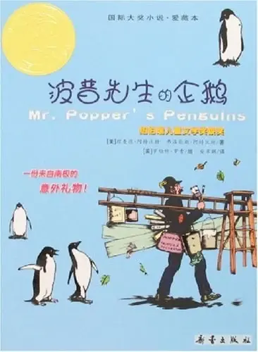 波普先生的企鹅-国际大奖小说.爱藏本