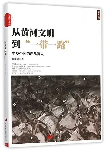 从黄河文明到“一带一路”.第1卷
: 中华帝国的治乱得失