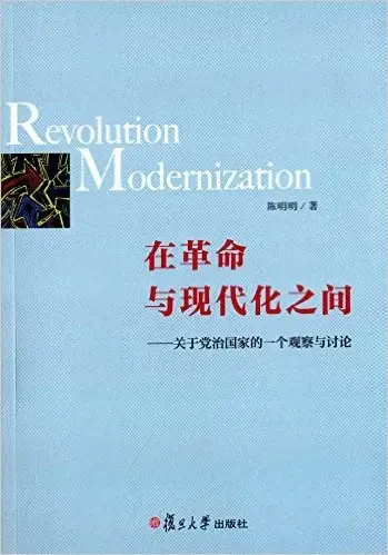 在革命与现代化之间
: 关于党治国家的一个观察与讨论