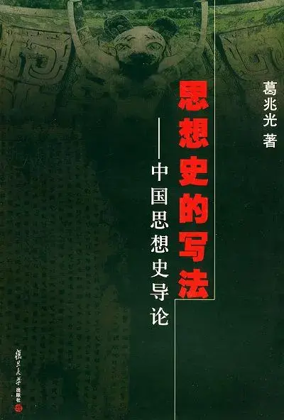 思想史的写法
: 中国思想史导论