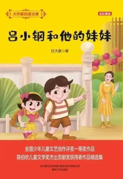 吕小钢和他的妹妹
: 大作家的语文课