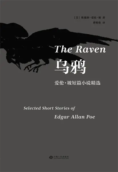 乌鸦
: 爱伦·坡短篇小说精选