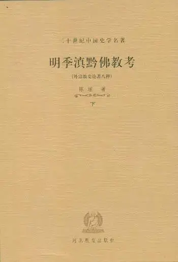 明季滇黔佛教考（全二册）
: 外宗教史论著八种