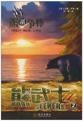 熊武士2:熊湖争锋