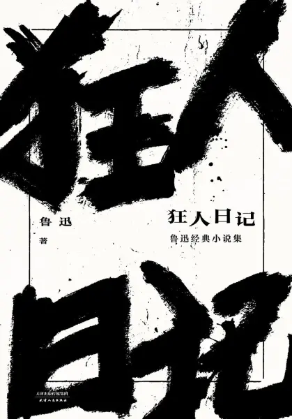 狂人日记
: 鲁迅经典小说集