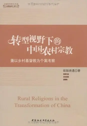 转型视野下的中国农村宗教
: 兼以乡村基督教为个案考察