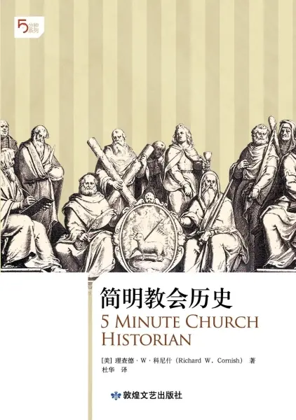 简明教会历史
: 5分钟系列之《简明教会历史》