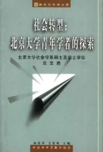 社会转型：北京大学青年学者的探索
: 北京大学社会学系硕士及学士学位论文选