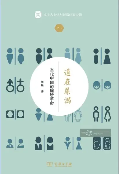 道在屎溺
: 当代中国的厕所革命