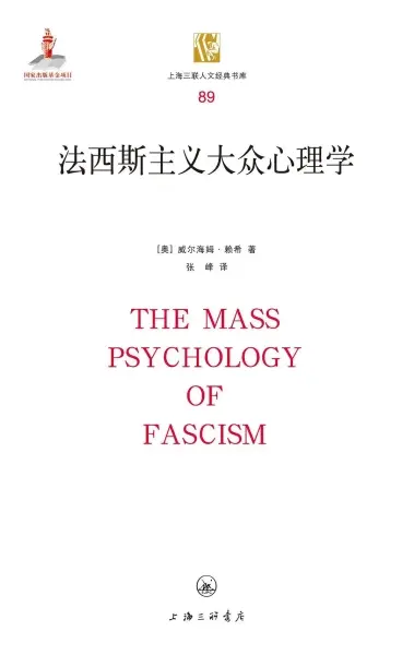 法西斯主义大众心理学