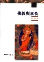 佛教与素食
: 文明叢書3