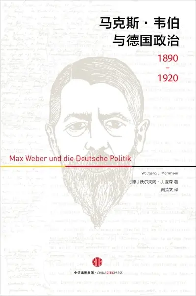 马克斯·韦伯与德国政治：1890—1920