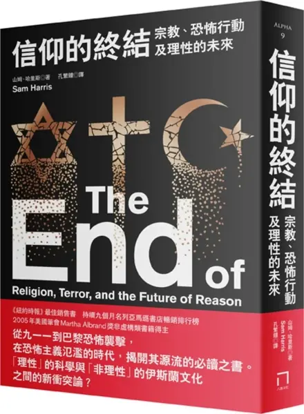 信仰的終結
: 宗教、恐怖行動及理性的未來