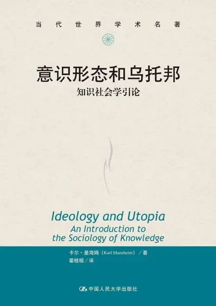 意识形态和乌托邦
: 知识社会学引论