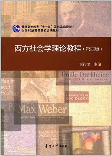西方社会学理论教程
: 第四版
