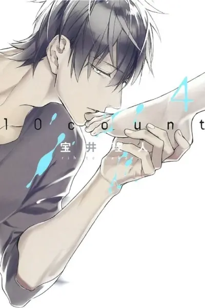 10 count (第4集)