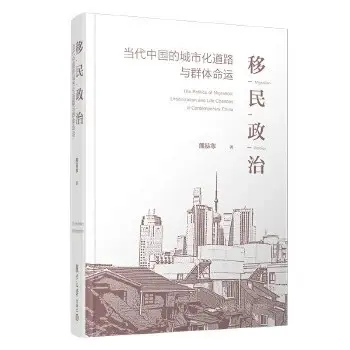 移民政治
: 当代中国的城市化道路与群体命运