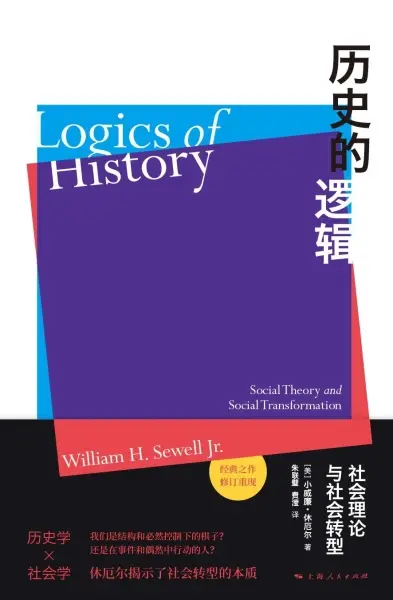 历史的逻辑（修订译本）
: 社会理论与社会转型
