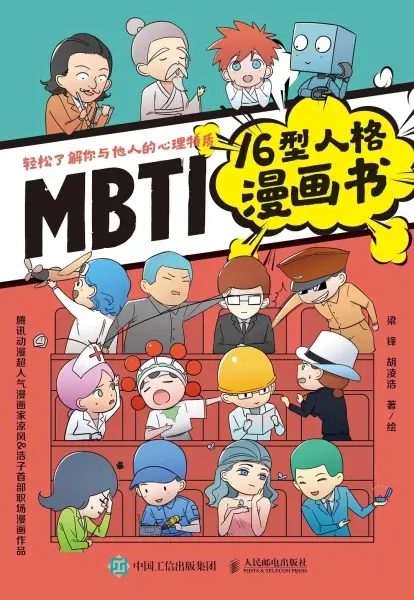 MBTI16型人格漫画书