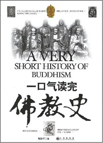 一口气读完佛教史