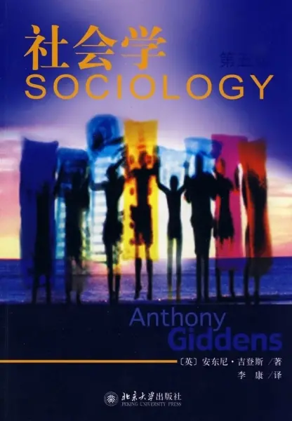 社会学（第五版）