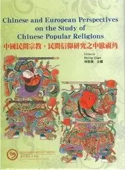 中國民間宗教、民間信仰研究之中歐視角