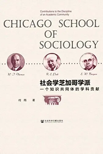 社会学芝加哥学派
: 一个知识共同体的学科贡献