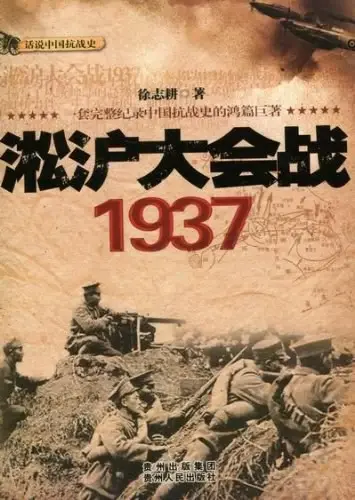 淞沪大会战1937